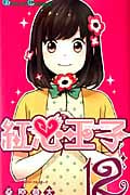 紅心王子 12 (ガンガンコミックス)