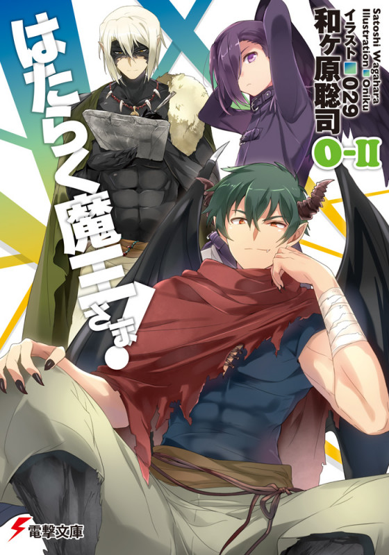 はたらく魔王さま!0-II (18) (電撃文庫)