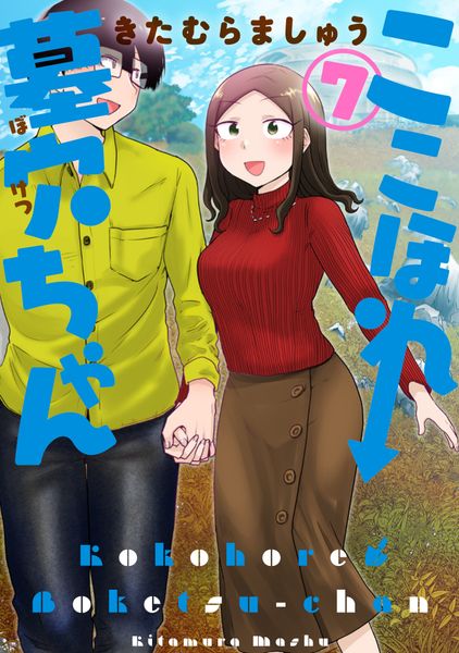 ここほれ墓穴ちゃん(7) (電撃コミックスNEXT)