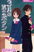 3月の第2ボタン (りぼんマスコットコミックス)