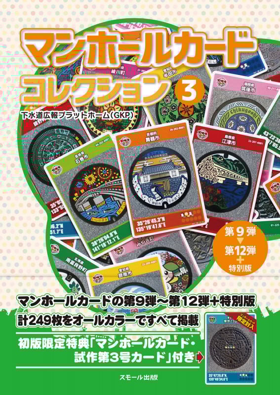 マンホールカードコレクション 第9弾~第12弾+特別版 (3)