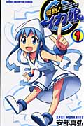 侵略!イカ娘 (1) (少年チャンピオンC)