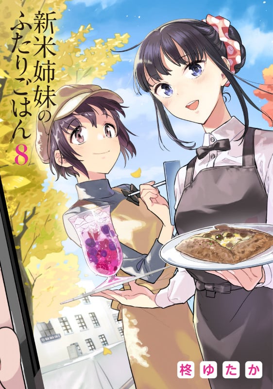 新米姉妹のふたりごはん (8) (電撃C NEXT)