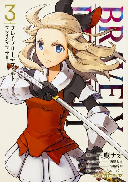 ブレイブリーデフォルト フライングフェアリー (3) (ファミ通クリアコミックス)
