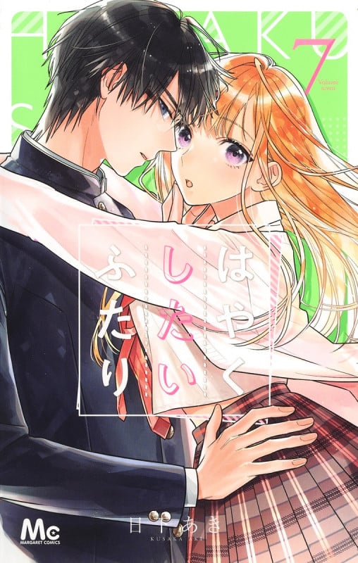 はやくしたいふたり (7) (マーガレットC)