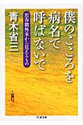 僕のこころを病名で呼ばないで 思春期外来から見えるもの (ちくま文庫)