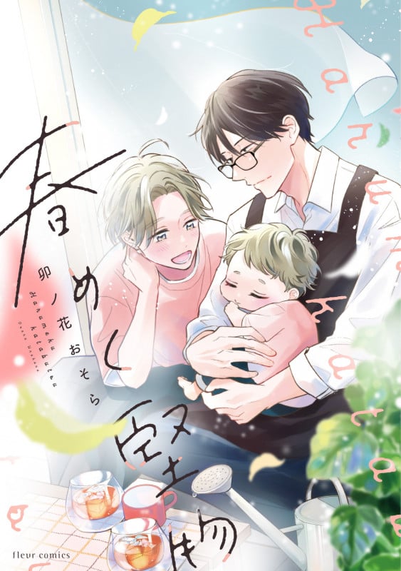 春めく堅物 (1) (フルールコミックス)