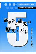 都市社会研究の歴史と方法 (講座 日本の都市社会 第5巻)