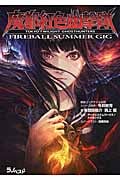 魔都紅色幽撃隊 Fireball Summer GIG (ラノベスト)