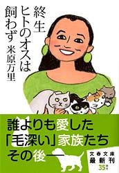 終生ヒトのオスは飼わず (文春文庫)の詳細を見る