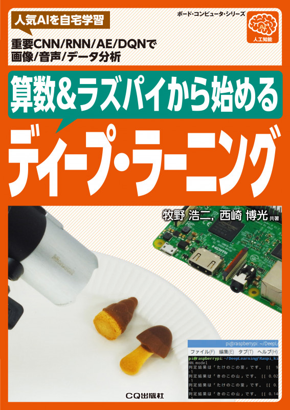 算数&ラズパイから始める ディープ・ラーニング (ボード・コンピュータ・シリーズ)