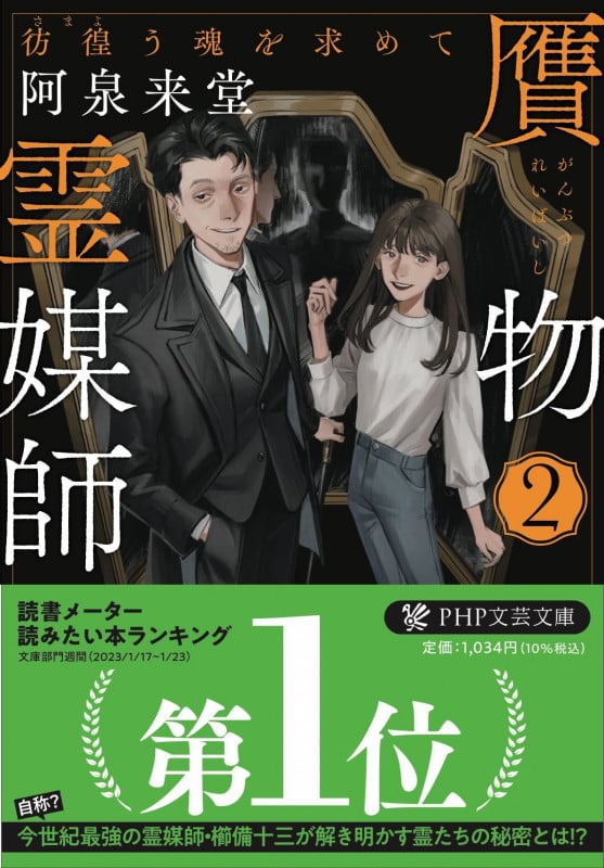 贋物霊媒師 彷徨う魂を求めて (2) [] (PHP文芸文庫)