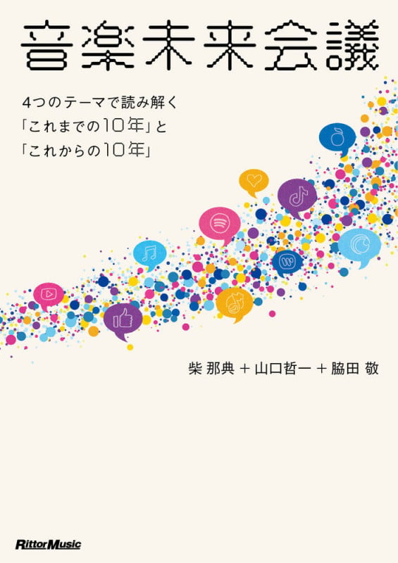 音楽未来会議
