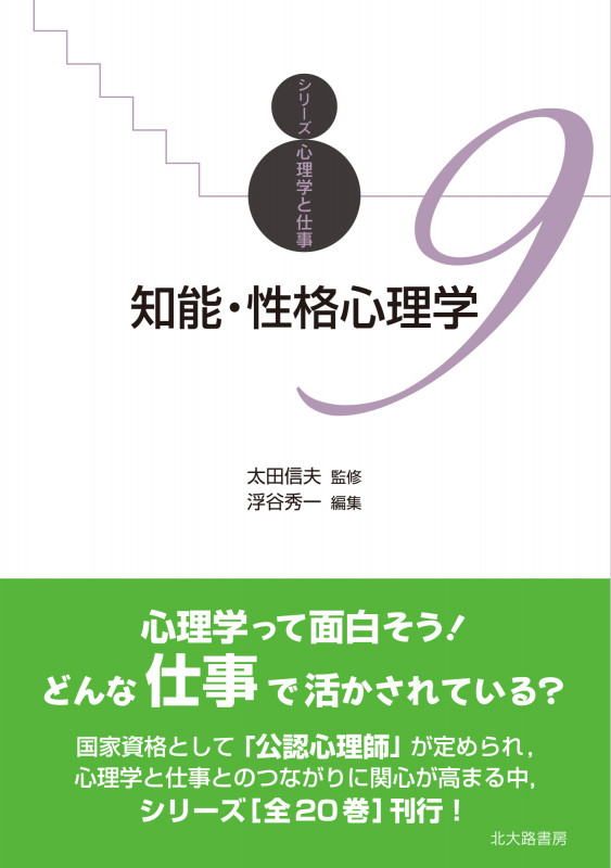 知能・性格心理学 (シリーズ心理学と仕事 9)