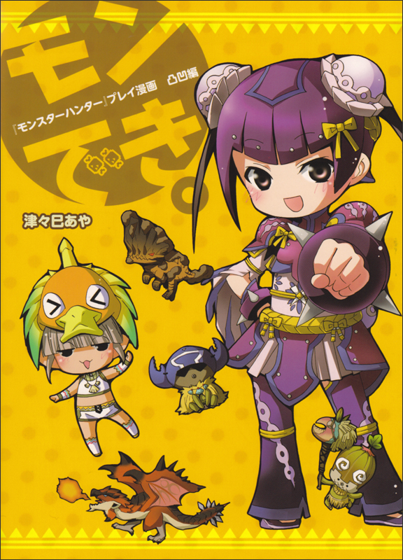『モンスターハンター』プレイ漫画 モンでき。 凸凹編