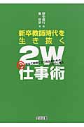 新卒教師時代を生き抜く“2W”仕事術 初めて教壇に立つ先生のための日々の心構え