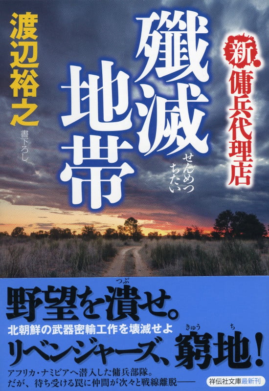 殲滅地帯 新・傭兵代理店
