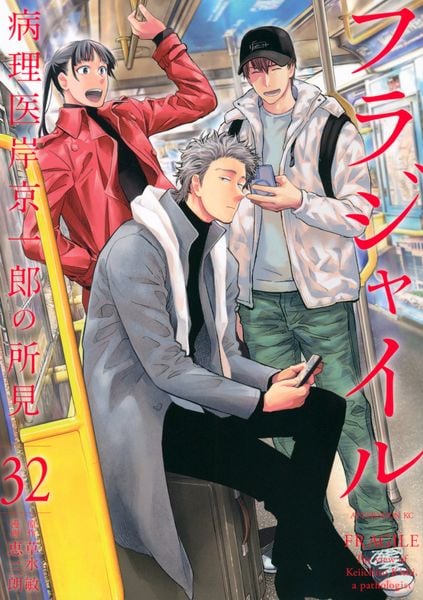 フラジャイル(32) (アフタヌーンKC)
