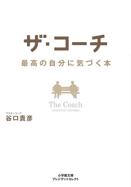 ザ・コーチ 最高の自分に気づく本 (小学館文庫プレジデントセレクト)の詳細を見る