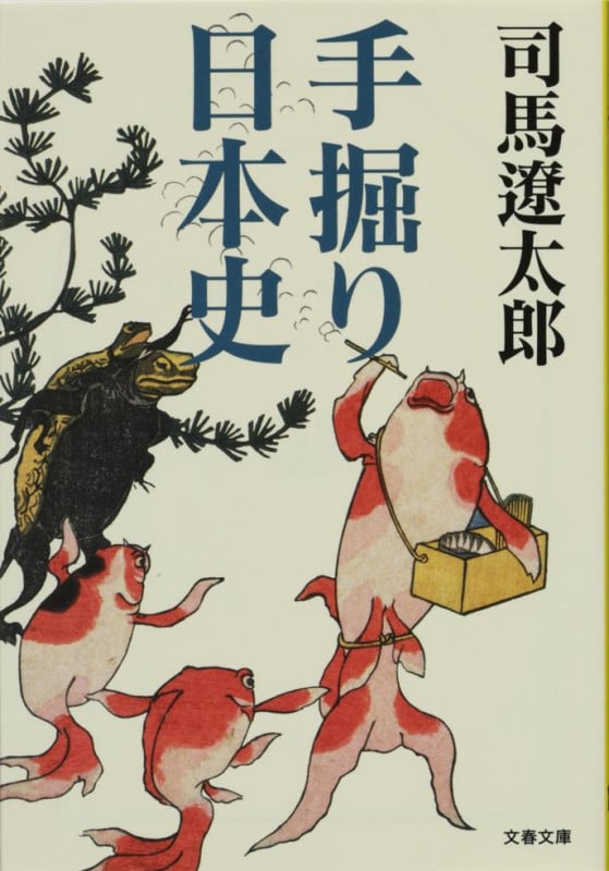 手掘り日本史 (文春文庫)の詳細を見る