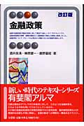 金融政策 (有斐閣アルマ)