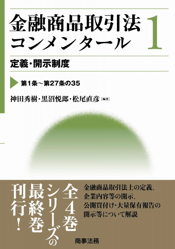 金融商品取引法コンメンタール第1巻 定義・開示制度 (金融商品取引法コンメンタール)