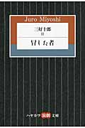 三好十郎 (III) (ハヤカワ演劇文庫)