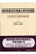 知的財産法の理論と現代的課題 中山信弘先生還暦記念論文集