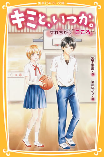 キミと、いつか。 すれちがう“こころ" (集英社みらい文庫 キミと、いつか。シリーズ)