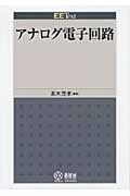 EE Text アナログ電子回路
