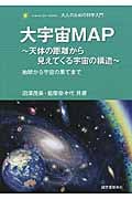 大宇宙MAP ~天体の距離から見えてくる宇宙の構造~ (大人のための科学入門)