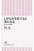 しがらみを捨てると楽になる 続・人生の整理術 (朝日新書 469)の詳細を見る