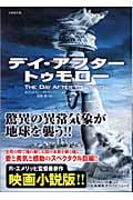 デイ・アフター・トゥモロー (竹書房文庫)