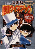 名探偵コナン 推理クイズブック 怪盗キッドと7つの秘石 (3) (少年サンデーグラフィック)の詳細を見る