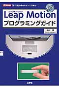 LeapMotionプログラミングガイド 「手」「指」の動きをセンサで検出! (I/O Books)