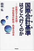 国際会計基準(IFRS)はどこへ行くのか 足踏みする米国・不協和音の欧州・先走る日本