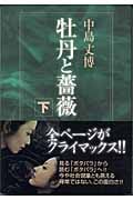 牡丹と薔薇 (下)