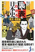意外な真相?驚きの事実!裏も表もわかる日本史 幕末・維新編 (じっぴコンパクト新書)の詳細を見る