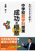 スペシャリスト直伝! 中学校数学科授業成功の極意