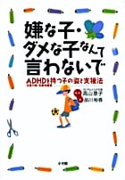 嫌な子・ダメな子なんて言わないで ADHDを持つ子の姿と支援法