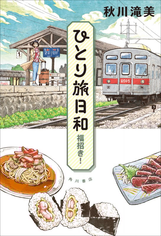 ひとり旅日和 福招き!