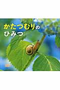 かたつむりのひみつ (しぜんにタッチ!)