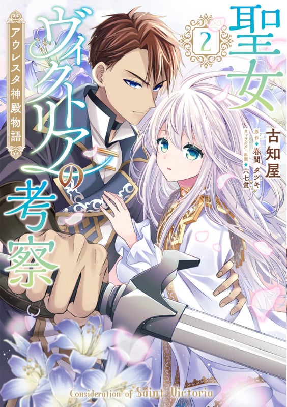 聖女ヴィクトリアの考察 アウレスタ神殿物語 (2) (フロースC)