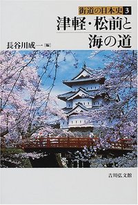 津軽・松前と海の道 (街道の日本史 3)