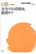 在宅での看取りと緩和ケア (明日の在宅医療 第3巻)
