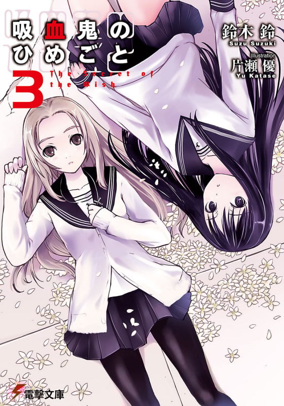 吸血鬼のひめごと The Secret of the Wish (3) (電撃文庫)