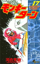 モンキーターン 17 (少年サンデーコミックス)の詳細を見る