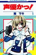 声優かっ! (1) (花とゆめC)