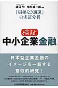 検証 中小企業金融 「根拠なき通説」の実証分析