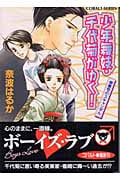 少年舞妓・千代菊がゆく! 御曹司のスキャンダル (コバルト文庫 少年舞妓・千代菊がゆく! シリーズ)